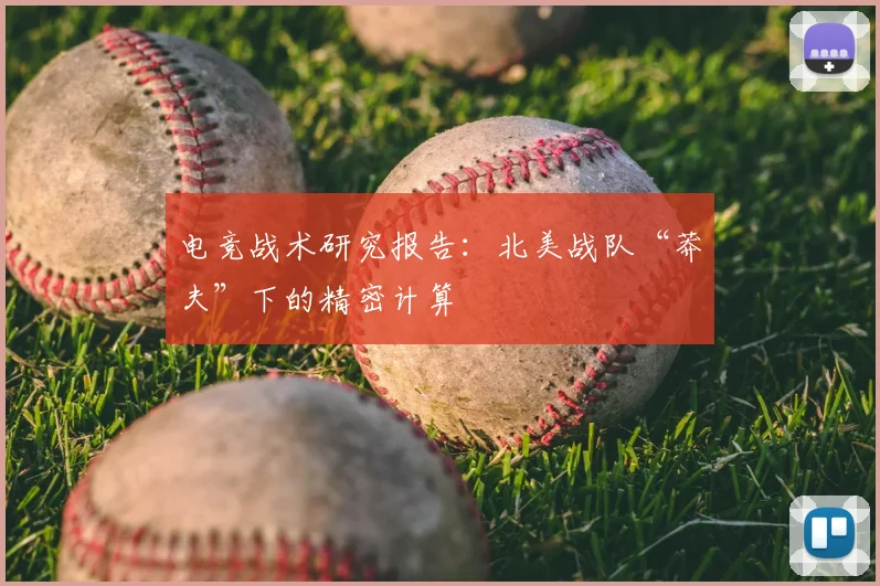 电竞战术研究报告:北美战队“莽夫”下的精密计算