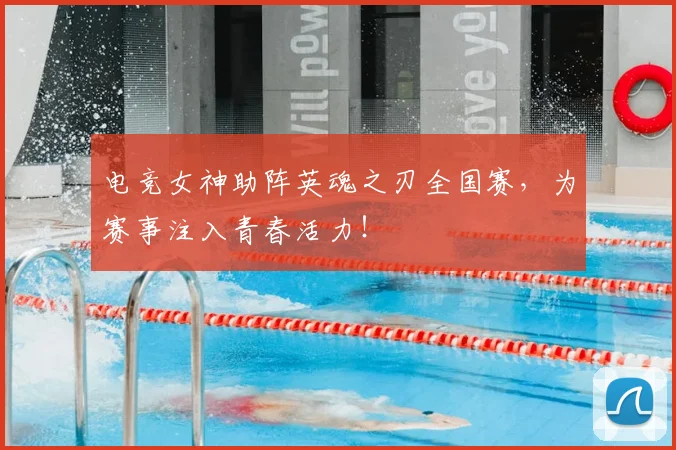 电竞女神助阵英魂之刃全国赛,为赛事注入青春活力!