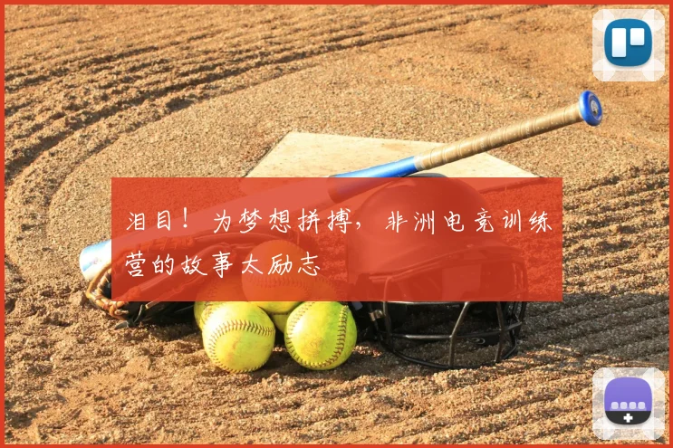 泪目!为梦想拼搏,非洲电竞训练营的故事太励志