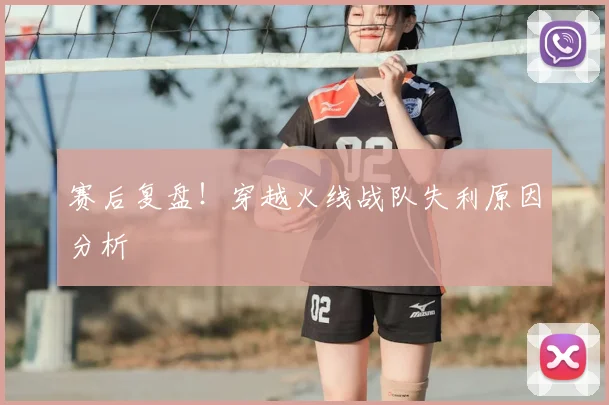 赛后复盘！穿越火线战队失利原因分析