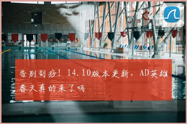 告别刮痧!14.10版本更新,AD英雄春天真的来了吗