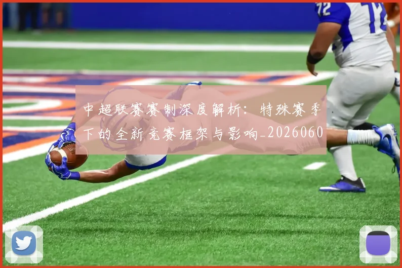 中超联赛赛制深度解析：特殊赛季下的全新竞赛框架与影响_20260609201454