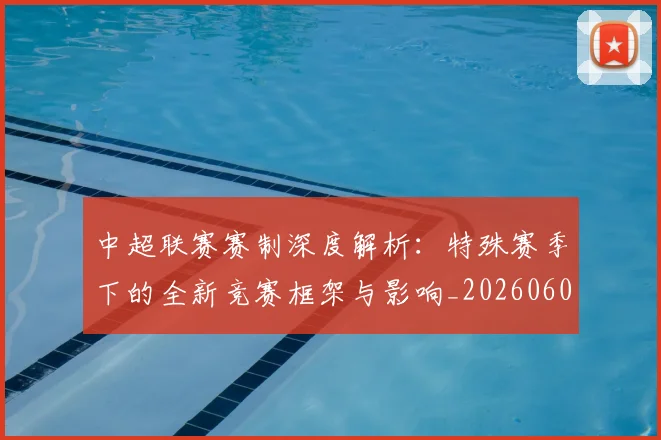 中超联赛赛制深度解析:特殊赛季下的全新竞赛框架与影响_20260609201454